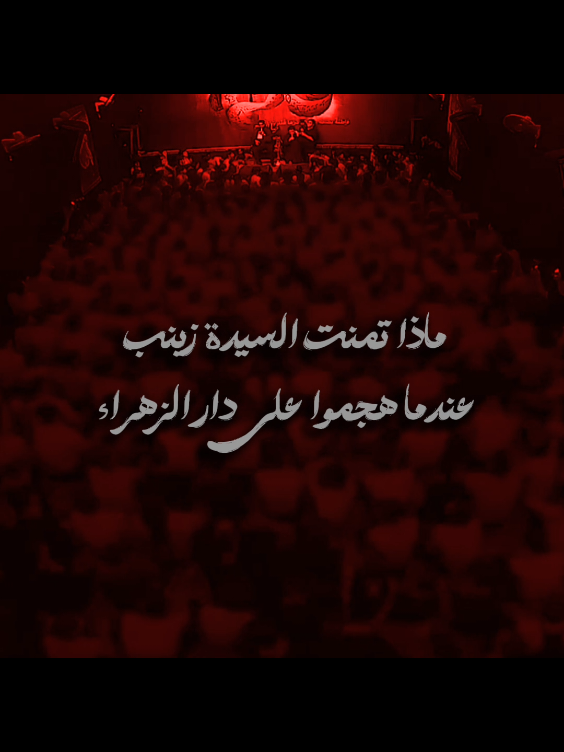 مثلاً حاضر العباس  #مجتبى_الكعبي #مثلا_امي_تشبكني #يازهراء #استشهاد_فاطمه_الزهراء_ع_كسر_ظلعها_😭 #الليالي_الفاطميه 