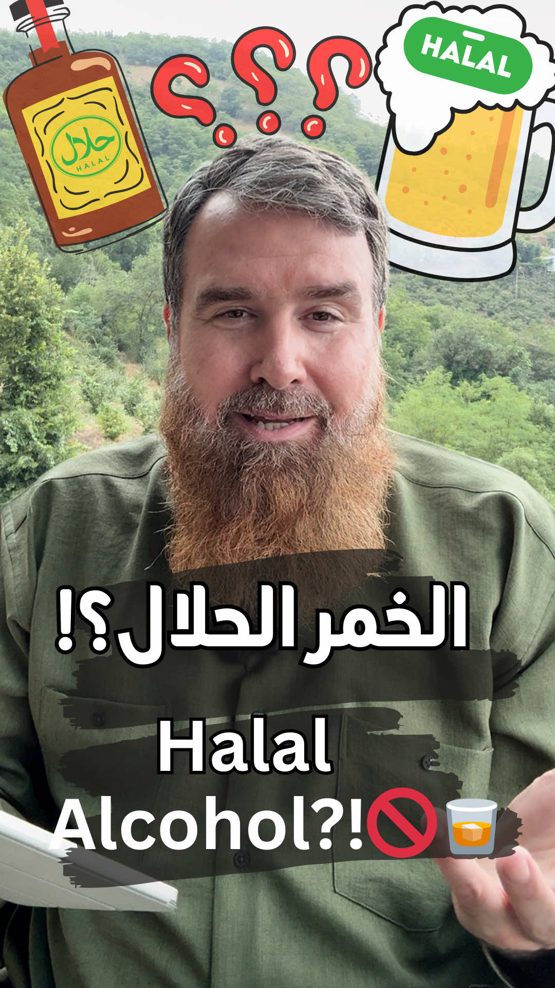 الخمر الحلال؟! 🚫🥃  Halal Alcohol?! 🚫🥃 #الشيخ_عبدالرحيم_مكارثي #halal #fyp 