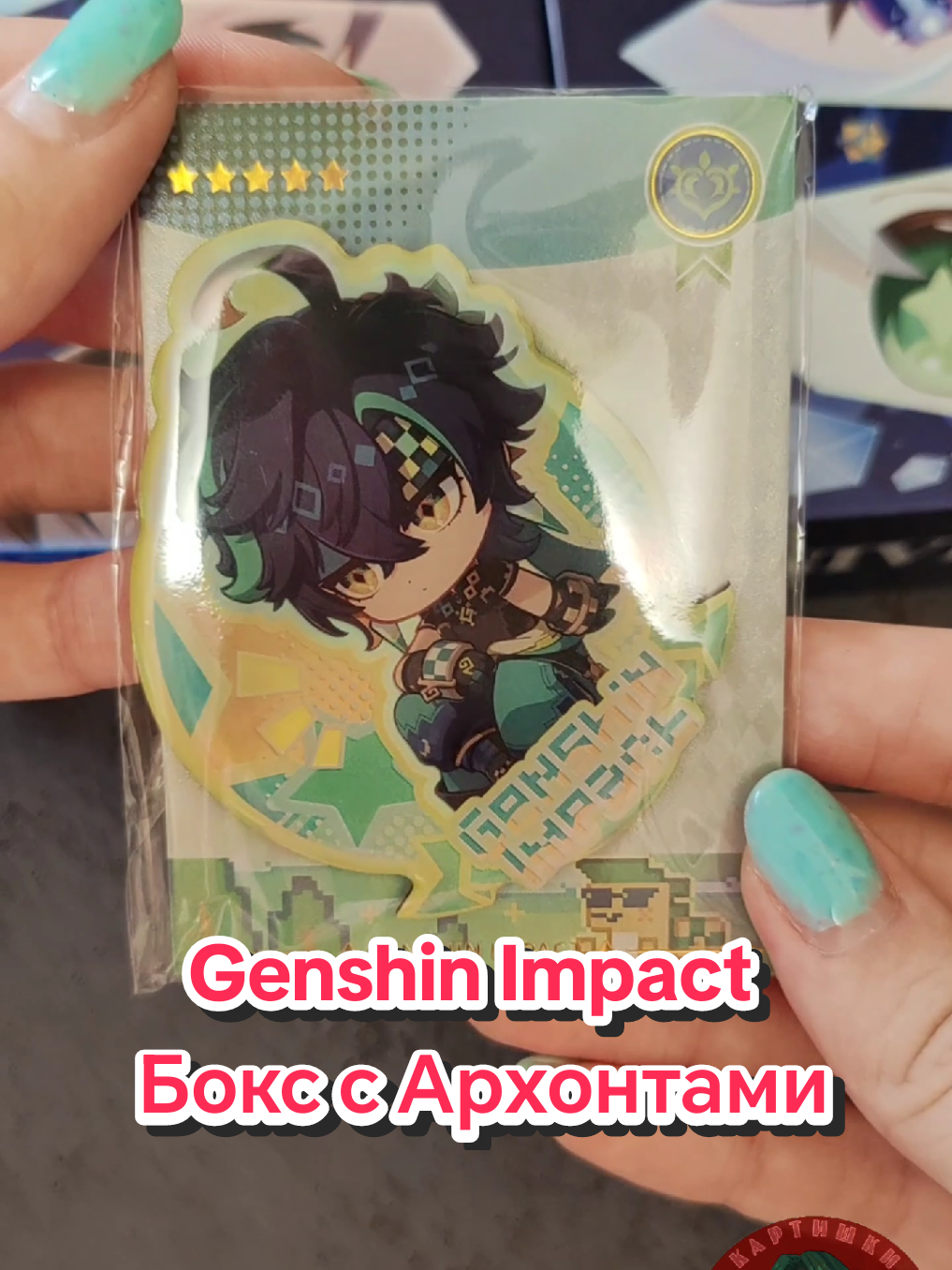 #распаковка бокса по #genshin_impact ✨ Все карточки можно приобрести в моём тгк: Картишки от крольчишки🐇 #коллекционирование #коллекционныекарточки #карточки 