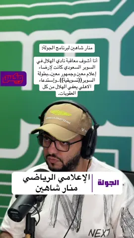منار شاهين:أنا أشوف معاقبة نادي الهلال في السوبر السعودي كانت لإرضاء إعلام معين وجمهور معين..وبطولة السوبر((تسويقية))..إستدعاء الاهلي يعفي الهلال من كل العقوبات.#الهلال #الاهلي #السوبر_السعودي #اكسبلور #foryou @منار الشاهينو @محمد القحطاني 🎙️ 