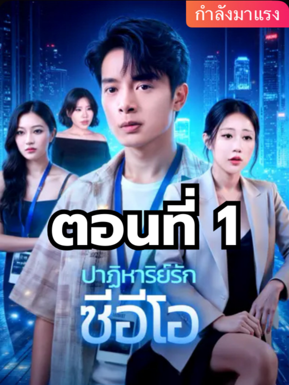 ปฏิหาริย์รักซีอีโอ ตอนที่ 1 มีตอนจบแล้ว ในแอคลอคx  ดูจบได้หลายเรื่องฮิต หน้าช่อง หรือแชทมา #มินิซีรีย์ #ซีรี่ย์จีน #ดูหนังกัน #ซีรีส์จีน #ซีรีส์ชาวเน็ต #ปฏิหาริย์รักซีอีโอ