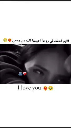 خليك بجنبي عن عيني لاتغيبب❤️‍🔥🥹 اللهم احفظ لي روحا احببتها اكثر من روحي❤️‍🔥🥹
