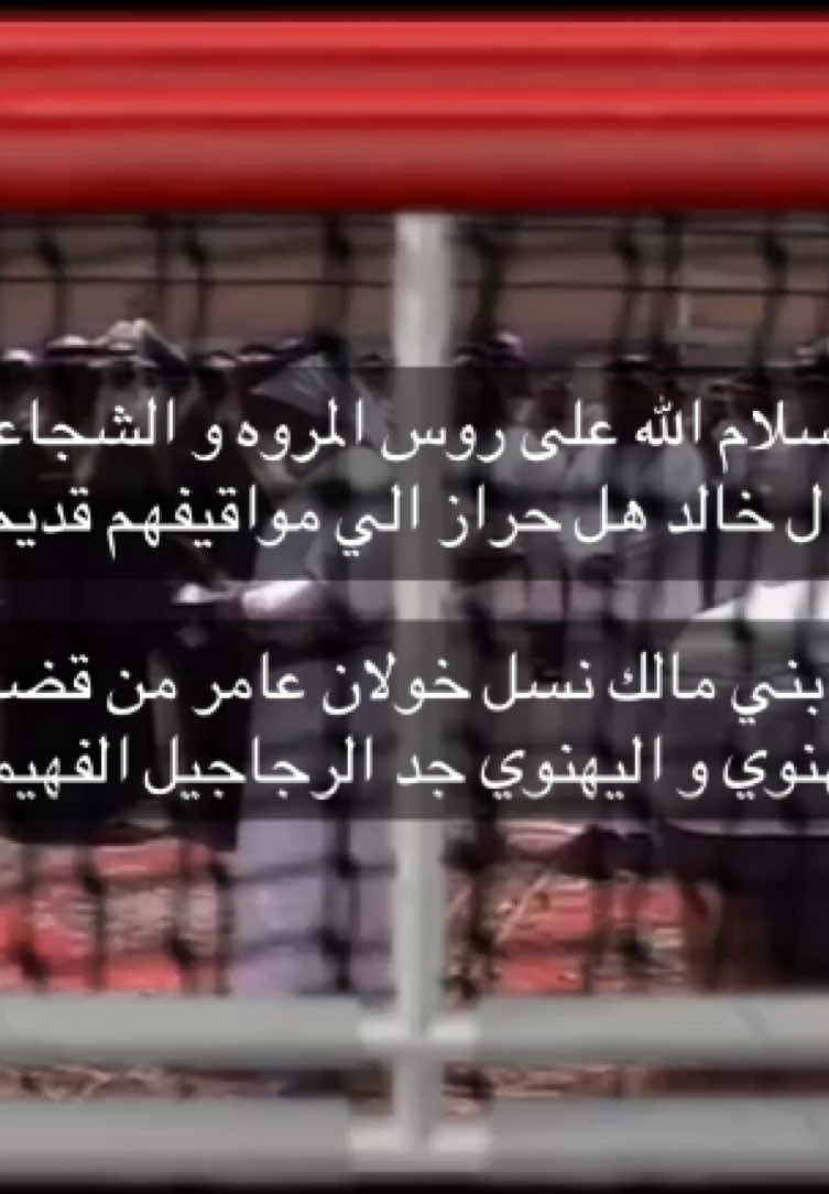 يسلام الله على روس المروه و الشجاعة  ال خالد هل حراز الي مواقيفهم قديم  من بني مالك نسل خولان عامر من قضاعة يهنوي و اليهنوي جد الرجاجيل الفهيمه #خولان_بن_عامر  #قناة_تراث_خولان_بن_عامر  #خولان_بن_عامر_السعوديه 