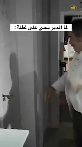 لما المدير يجي على غفله#🤣 