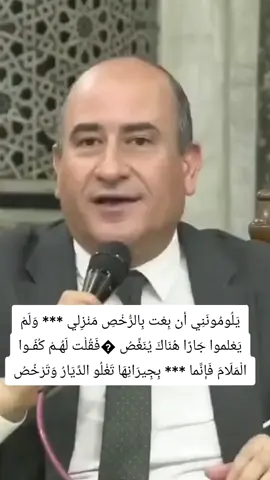 يَلُومُونَنِي أن بِعْت بِالرُّخْصِ مَنْزِلي *** وَلَمْ يَعْلموا جَارًا هُنَاكَ يُنَغِّصُ  �فَقُلْت لَهُـمْ كُفّـوا الْمَلَامَ فَإِنَّما *** بِجِيرَانِهَا تَغْلُو الدِّيَارُ وَتَرْخُصُ مولانا الدكتور ربيع الغفير 🤍 #خطيب_الجامع_الأزهر #مسابقة_دولة_التلاوة_المصرية #الانتقاء_الواعي #المولد_النبوي_الشريف #عبدالرحمن_الوكيل_الأزهري 