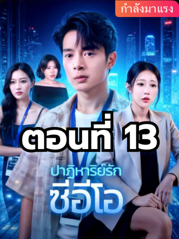 ปฏิหาริย์รักซีอีโอ ตอนที่ 13 มีตอนจบแล้ว ในแอคลอคx ดูจบได้หลายเรื่องฮิต หน้าช่อง หรือแชทมา #มินิซีรีย์ #ซีรี่ย์จีน #ดูหนังกัน #ซีรีส์จีน #ซีรีส์ชาวเน็ต #ปฏิหาริย์รักซีอีโอ