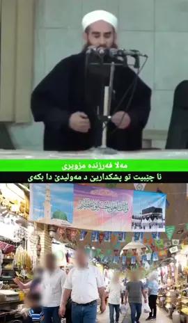 نا چێبیت تو پشکداریێ روژا مەولیدێ دا بکەی _ ملا فەرزندە مزوری#zakho_duhok_hawler_slemani_akre #زاخو_دهوك_هولير_سليماني_ئاكري_سيمي 