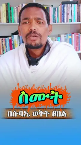 በሱባኤ ወቅት ወደ ፀበል አይሄድም መምህር ሐይለማርያም ዘውዱ #ኦርቶዶክስ_ኢትዮጵያ #ኦርቶዶክስ_ተዋህዶ_ፀንታ_ለዘለዓለም_ትኑር #ኢትዮጵያ_ለዘለዓለም_ትኑር🇪🇹🇪🇹🇪🇹 