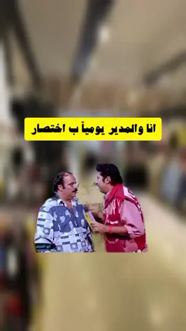 انا والمدير يوميا ب اختصاار😂😂😂😂