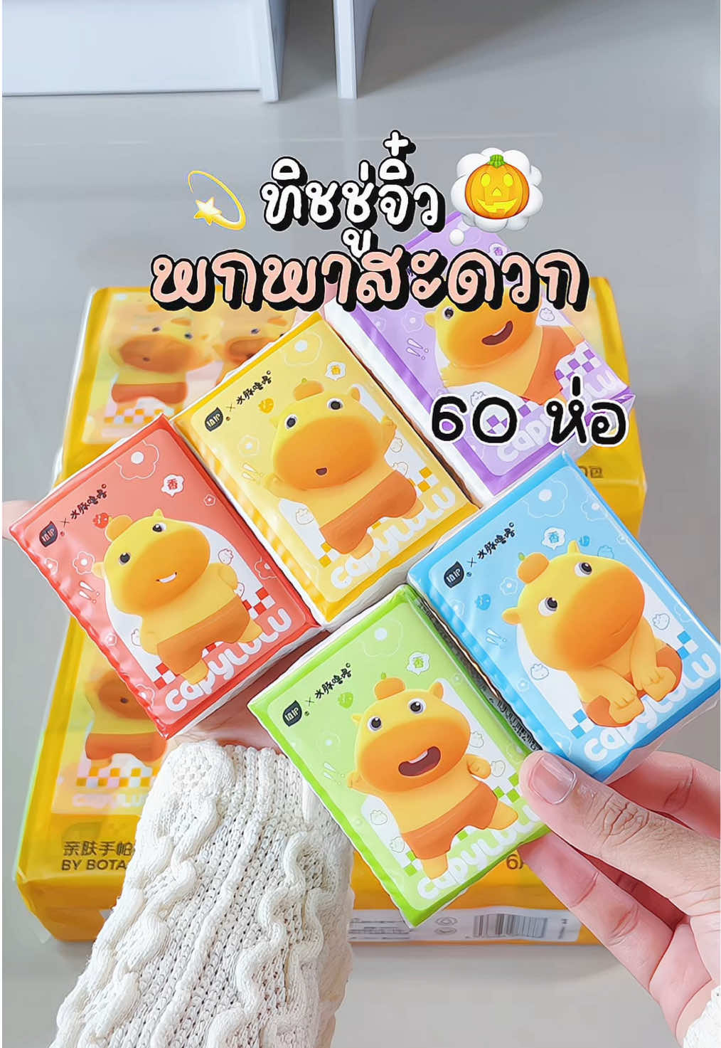 ขนาดจิ๋ว พกพาสะดวก✨🧸#ทิชชู่ #ทิชชู่พกพา #ทิชชู่botare #botare #ของใช้ 