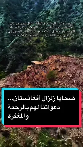 وفقًا لآخر الإحصائيات التي أعلنتها السلطات الأفغانية، فقد ارتفع عدد ضحايا الزلزال الذي ضرب ولاية كونر شرقي أفغانستان إلى أكثر من 1500 قتيل ونحو 3454 مصابًا#زلزال #كونر #أفغانستان #دعاء #التضامن_الإنساني 