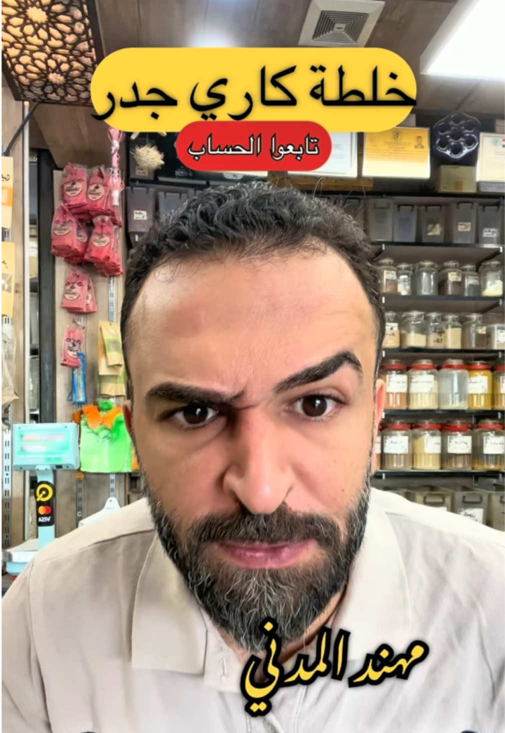 خلطة بهارات كاري جدر #مهند_المدني #أعشاب_وعطاريات_زعفران #طبخ #كاري #بهارات 