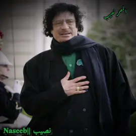 دوم على مبدانا ياعز المظلومين ✊️ #المصممه،نصيب✊️ #معمرالقذافي #معمر_القذافي_ضمير_العالم #معمر_القذافي_صقر_العرب #معمر_القدافي_الأسطورة_لاتعوض💚 
