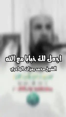 اجعل لك خبايا مع الله..؟  #الشيخ_محمد_رمزان_الهاجري #على_الجاده #السلفية 