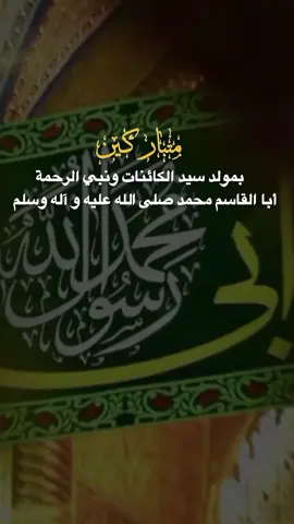 متباركين بمولد سيد الكائنات ونبي الرحمة أبا القاسم محمد صلى الله عليه و آله وسلم#ترندات_تيك_توك #videoviralitiktok #اكسبلورexplore❥🕊 #اعادة_النشر🔃 #تصميم_فيديوهات🎶🎤🎬 