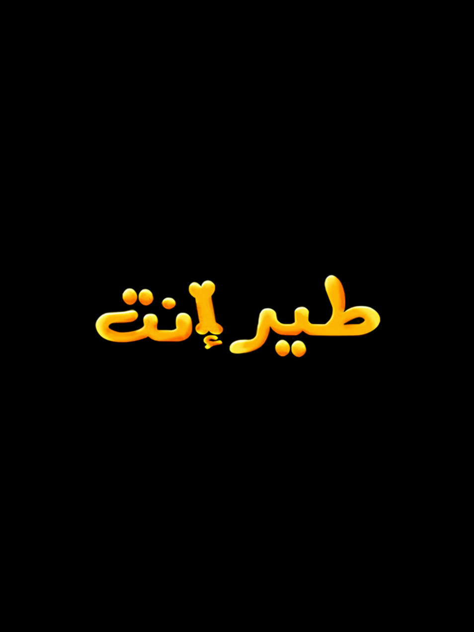 7 WISHES ONLY - Teer Enta🧞‍♂️❤️ @🌟Star🌟 @🌟Star🌟  . . . . SP: @𝐢8𝐧  #طير_انت #احمد_مكي #ماجد_الكدواني #دنيا_سميرغانم #fyp 