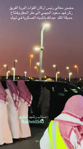 حضور معالي رئيس أركان القوات البرية الفريق ركن فهد سعود الجهني الى مقر الحفل وفتتاح حديقة الملك  عبدالله بالمدينه العسكرية في تبوك #رئيس_اركان_القوات_البرية_الملكية_السعودية #معالي_الفريق_الركن_فهد_الجهني #حديقة_الملك_عبدالله_في_المدينه_العسكرية_بتبوك #قائد_المنطقة_الشمالية_الغربية_اللواء_ركن_حسين_القحطاني #اكسبلور