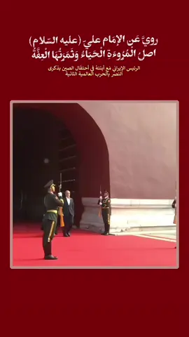 ومن بين المواقف التي تستحق الوقوف عندها، ما قامت به ابنة الرئيس الإيراني خلال زيارتها الرسمية إلى الصين، بمناسبة الاحتفال بأنتصار الصين في الحرب العالمية الثانية . انظروا إلى العفة والهيبة، من المفترض أن نغار من مثل هؤلاء النساء، لا من اللاتي يتزينّ ويتبرّجن أمام الناس . رغم أنها كانت في بلدٍ بعيدٍ كل البعد عن تعاليم الإسلام ، اختارت أن تكون وفيّة لهويّتها الإسلامية، محتشمة في لباسها، عفيفة في سلوكها، قوية في موقفها. لم تتخلَّ عن عباءتها، بل جعلت منها راية شرف تلوّح بها في وجه العالم، وأصرّت على عدم مصافحة الرئيس الصيني ، هذا الموقف لم يكن مجرّد تمسك بزيّ، بل كان تمسكًا بالشرف، وإعلانًا صامتًا بأن العفّة لا تتأثر بالمكان ولا بالزمان، بل تنبع من الإيمان والقناعة والكرامة. لقد أثبتت ابنة الرئيس أن الشرف لا يُفرَّط به في سبيل المجاملة، وأن المرأة المسلمة قادرة على أن تكون محترمة دون أن تذوب في ثقافة الآخرين، وأنها تستطيع أن تجمع بين الاحتشام والقوة، بين العفّة والمكانة. هذا الموقف لا يُظهِر فقط تمسّكها بالحجاب، بل يُعبّر عن رسالة أعمق: أن احترام النفس، والاعتزاز بالدين، والتمسك بالقيم، ليست عوائق في وجه التعامل مع العالم، بل على العكس، هي التي تكسب الإنسان احترام الآخرين وثقتهم . في النهاية، يبقى هذه المواقف مصدر فخر 💚🍃 ، ليس فقط لعائلتها أو بلدها، بل لكل من يؤمن بأن العفة والكرامة لا تتغير مهما ابتعدنا عن أوطاننا . . . . . . . . . . . . . . . . . . . . . . . . . . . #ويبقى_الحسين  #اللهم_عجل_لولیک_الفرج  #اللهم_صل_على_محمد_وال_محمد  #اكسبلور  #اكسبلور_explore       