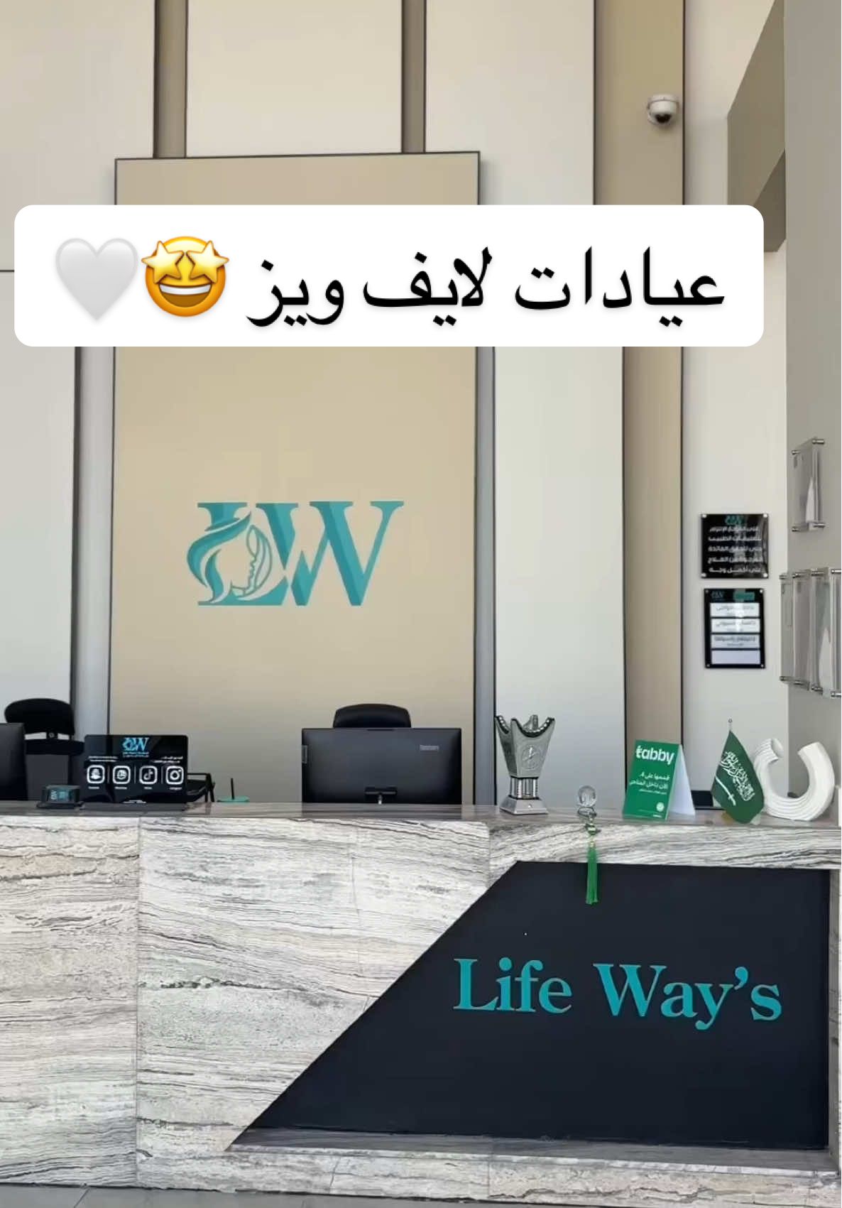 عيادات لايف ويز - المرسلات 📍.. للحجز والاستفسار على الرقم : 0554080703 AD @Life Way’s Clinic  #المرسلات #عيادات #تجميل #ليزر #عروض 
