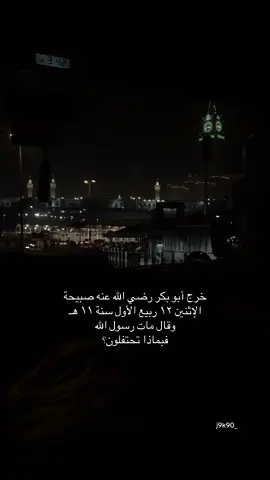 #المولدالنبوي #اكسبلورexplore #اكسبلور #بدعة #بدعة_الاحتفال_بالمولد 