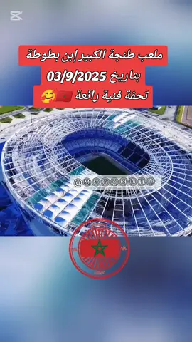 #CapCut ملعب طنجة الكبير إبن بطوطة اليوم استمرار عملية التغطية الكاملة للملعب ايقونة 🇲🇦🏟️#المنتخب_المغربي #طنجة #طنجة_عروسة_الشمال #طنجة_العالية 