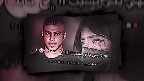 هي الي نسيت أحبابك 💔 وتقول انصيب اقفى بگك🥀