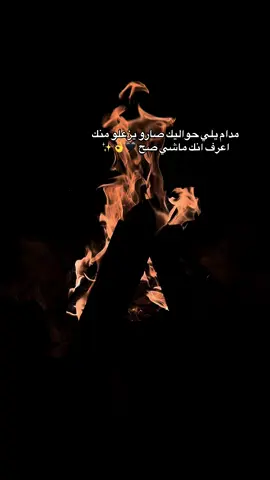 مدام يلي حواليك صارو يزعلو منك اعرف انك ماشي صح .