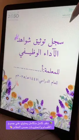معلماتنا الرائعات وفـرنا لكم سجل الأداء الوظيفي 🤩 #العودة_للمدرسة #سجل_توثيق_شواهد_الأداء_الوظيفي  #معلمات #ملفات_انجاز_للمعلمات#foryou 