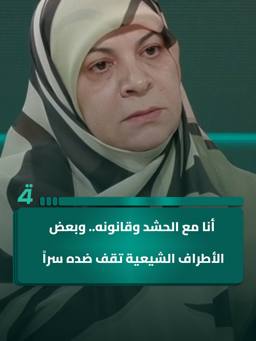 الفتلاوي: أنا مع الحشد وقانونه.. وبعض الأطراف الشيعية تقف ضده سراً #المسافة_صفر_مع_محمد_الخزاعي #الرابعةTV#المسافة_صفر_مع_محمد_الخزاعي #اكسبلور #حنان_الفتلاوي #العراق #الرابعةTV