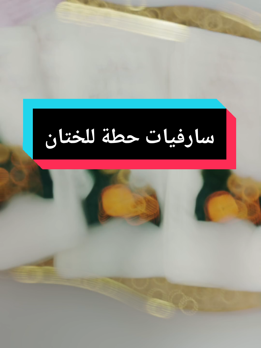 سارفيات حطة للختان ✨ #CapCut  #ختان #عمل_يدوي #طهور_مبروك #مولد_النبوي_الشريف_مبارك 