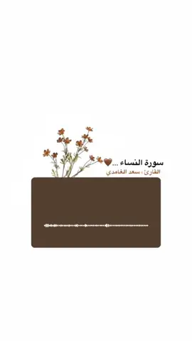 الشيخ سعد الغامدي#تلاوات_خاشعة #القرأن_الكريم #ايات_قرانيه_تريح_القلب #سعد_الغامدي #مواساة_ربانية 