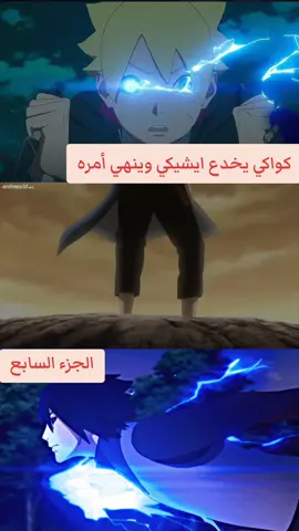 #borutonarutonextgenerations #انمي_anime #narutoshippuden #بوروتو_اوزوماكي #ناروتو_شيبودن 