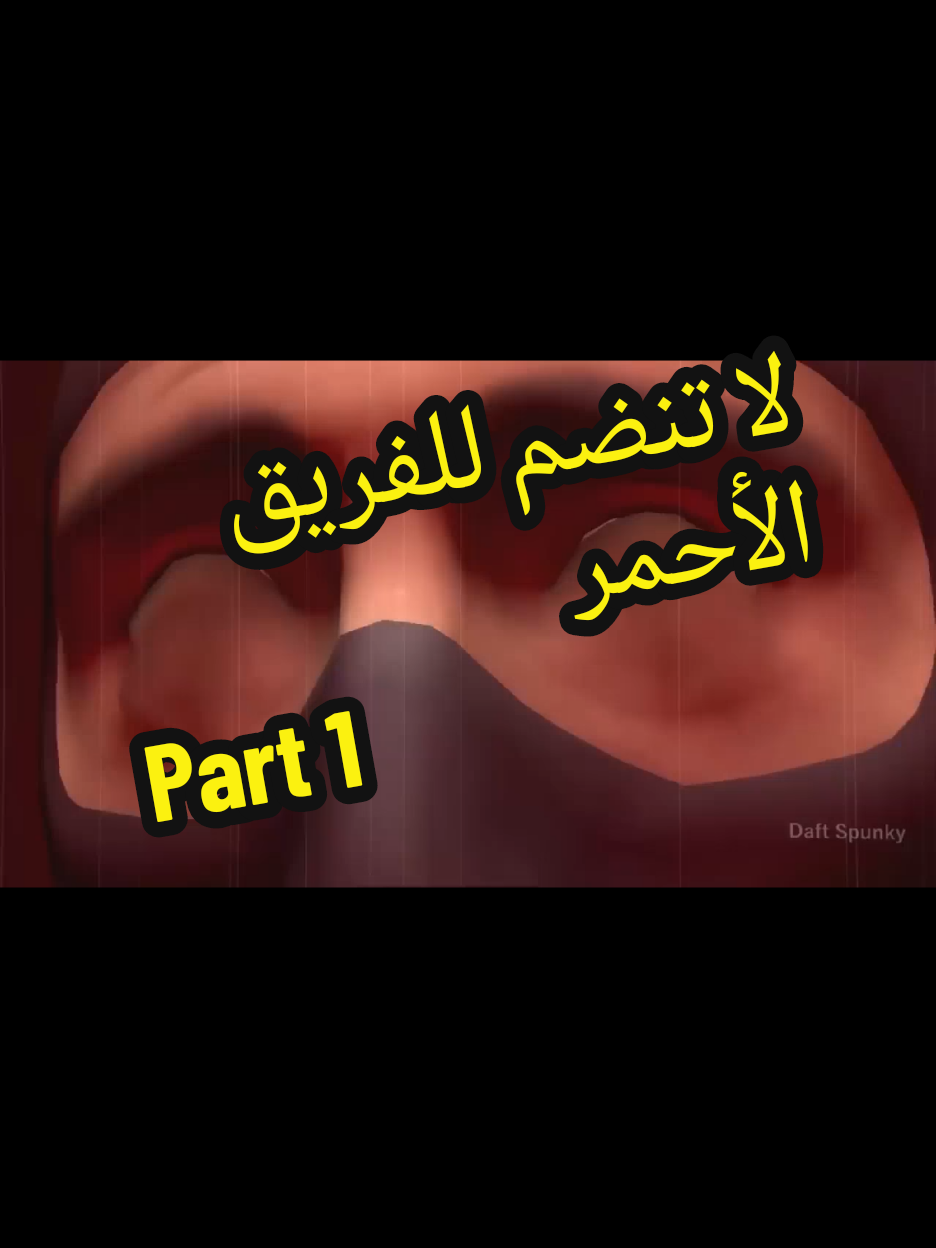 لا تنضم للفريق الأحمر قصة don't join red team 