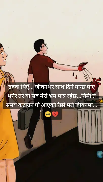 ढुक्क थिएँ... जीवनभर साथ दिने मान्छे पाए भनेर तर यो सब मेरो भ्रम मात्र रहेछ... तिमी त समय कटाउनको आएको रहेछौ मेरो जीवनमा...🥺💔#nevertrust #broken #foryoupage💔💔😔🥀 