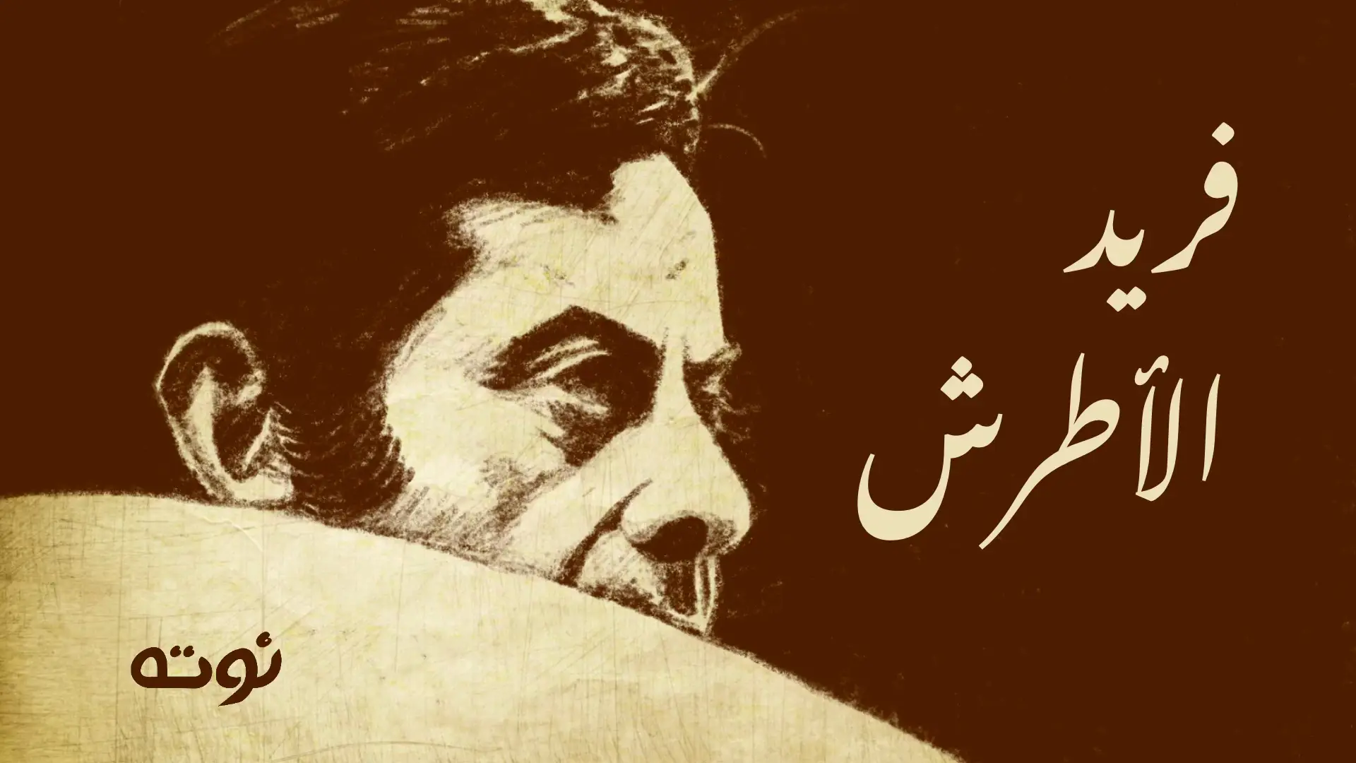 فيديو جديد على قناة نوته على يوتيوب 🎬 #فريد_الأطرش  #نوته 