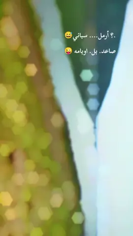 سبيني ياريش النعامه 😅😅ارمال صاعد😜 بل اوبامه 🤣😂😜#$