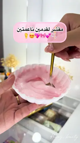 مقشر لقدمين ناعمتين🌸🫧🦶 Insta:roumy__beauty🌸 #fyppppppppppppppppppppppp #fypage #الشعب_الصيني_ماله_حل😂😂 #ماسكات_طبيعية 