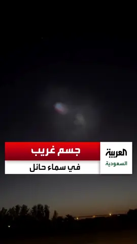 شاهد رصد جسم غريب في سماء منطقة #حائل