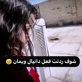 يمان قهرني 😞💔#يمان_عضله #ياني_وداني #ياني_وداني_ويمان#حيدر_علي #دانيال 