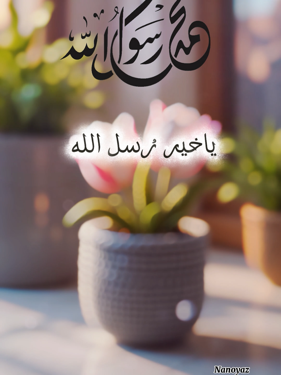 اللهم صل و سلم و بارك على اشرف الخلق محمد صلاوات ربي عليه #صلوا_على_رسول_الله #اللهم_صل_وسلم_على_نبينا_محمد #عليه_افضل_الصلاه_والسلام  #CapCut 