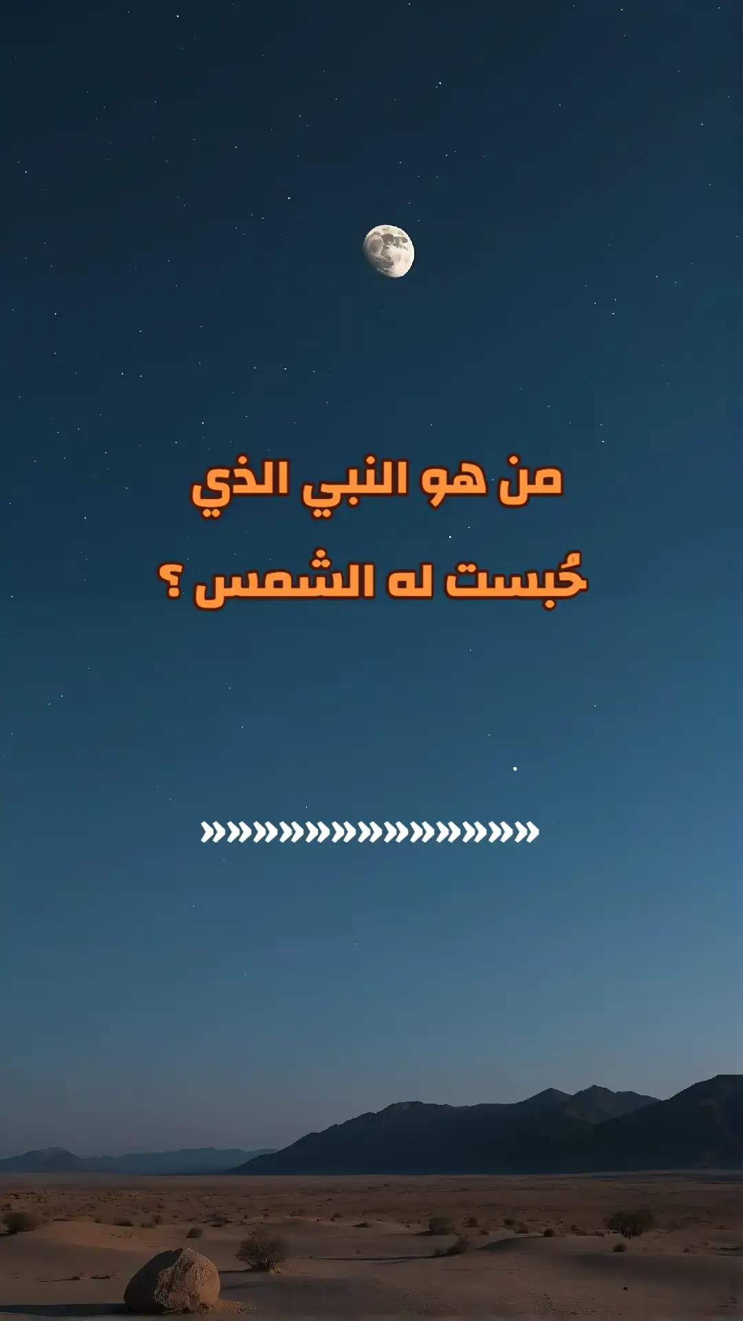 #أسئلة_دينية #معلومات_دينية #سؤال_جواب  #infoandfacts #حقائق #معلومات #صلي_علي_النبي #اترك_اثراً_قبل_رحيلك #معلومات_لم_تكن_تعرفها #معلومات_مفيدة #حقائق_ومعلومات 