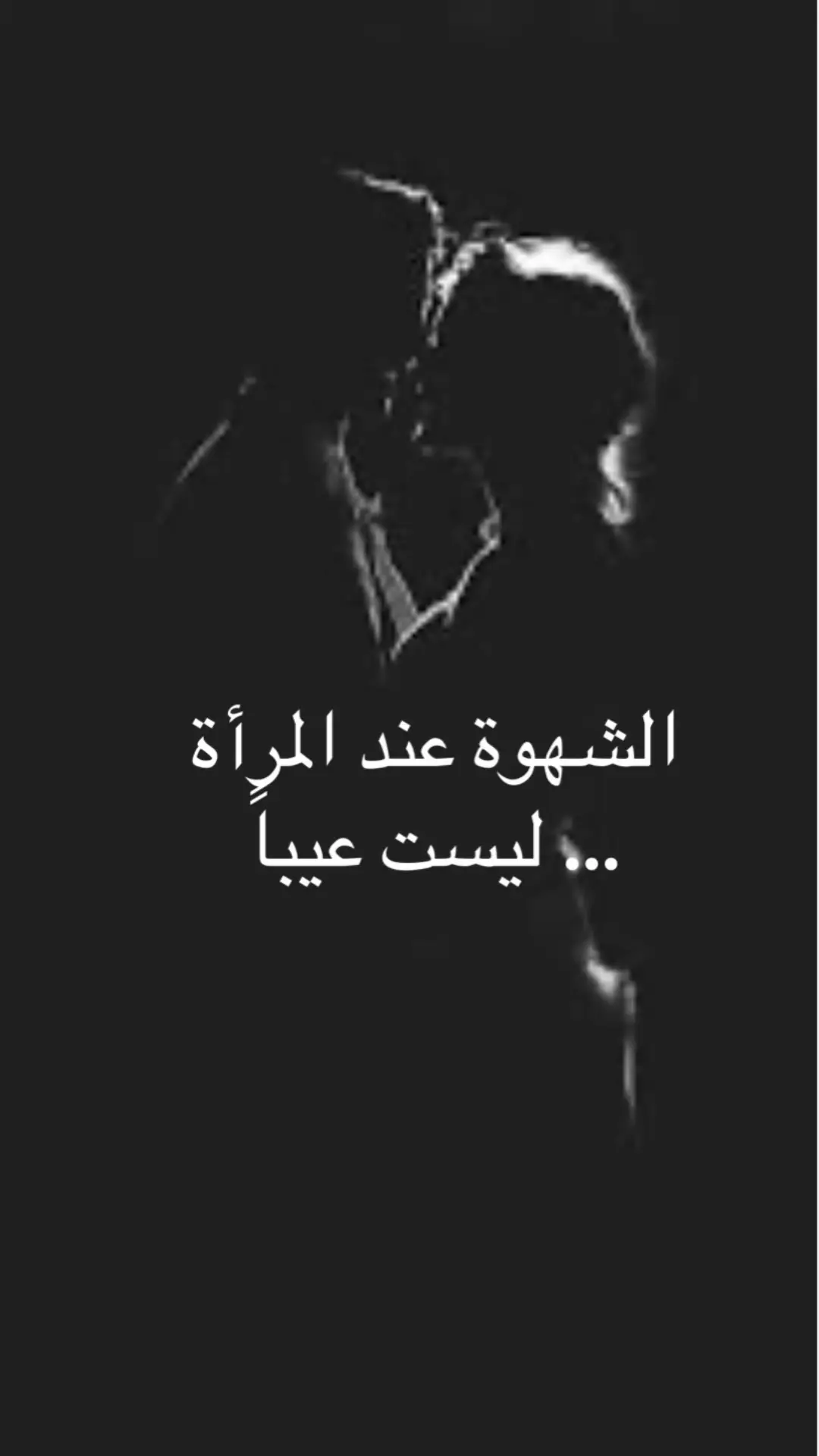 الشهوة عند المرأة… ليست عيباً بل طاقة أنثوية لو أُهملت… تحولت إلى صمت أو تمرد. هل تعلمين أن: – المرأة تشتهي مثل الرجل… وأحيانًا أكثر – لكنها لا تبوح… لأنها خائفة من الاتهام – تمثل البرود… حتى لا تُوصف بـ