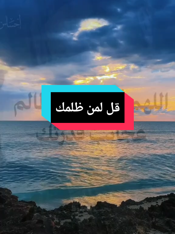 قل لمن ظلمك  #ان_الله_لا_ينسى_قلبآ_لجأ_إليه❤️❤️ #حسبي_الله_ونعم_الوكيل #الظلم_ظلمات_يوم_القيامه #الشيخ_رمضان_عبدالرازق #foryoupage #fyp 