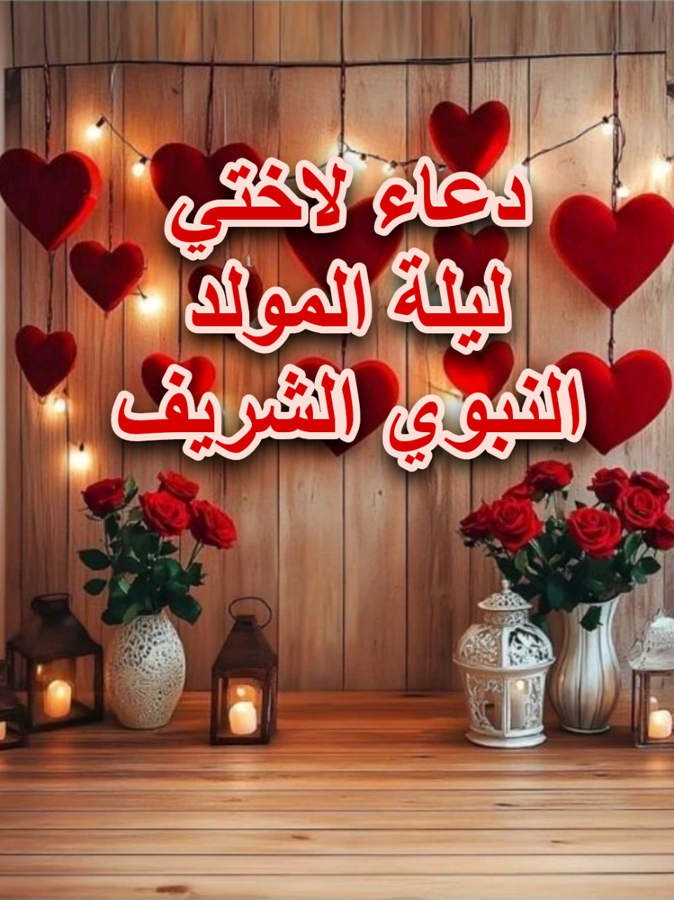 دعاء لاختي في ليلة المولدالنبوي الشريف#دعاء #لاختي #ليلة #المولد_النبوي_الشريف_صلوا_على_النبي #المولد_النبوي_الشريف 