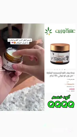 ✨ زبدة بيف تالو – عناية طبيعية للجسم والبشرة ✨ من One2Beauty حصريًا عند عشبة وزيت 🌿 🌸 فوائدها: ✔️ مكوّنات طبيعية 100% (بيف تالو نقي + عسل + شمع نحل). ✔️ ترطيب عميق وفائق للبشرة والجسم. ✔️ تهدئة فعّالة للجفاف والتهيّجات. ✔️ مثالية لفصل الشتاء وللبشرة الحساسة. 💚 السعر الآن مع عرض اليوم الوطني: 69 ريال فقط بدل  (خصم %31 😍). 📌 الكمية محدودة – العرض لفترة قصيرة بس!  #عشبة_وزيت#كود_خصم_عشبه_وزيت_QQQQ  #عناية_بالجسم #اكسبلوررر #الشعب_الصيني_ماله_حل😂😂 