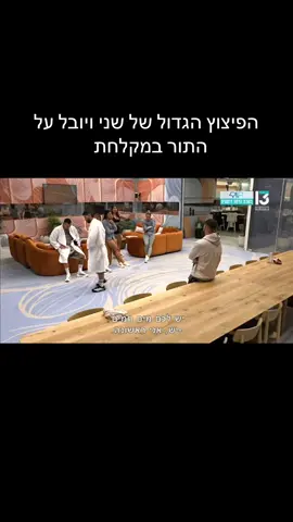 #פוריו #האחהגדול2025 #foryou #שניאדרי #שלקה 