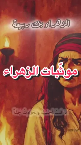 ما كنتُ أحسبُ والحوادثُ جمّةٌ ( موثبات ) | #الزهراء_بنت_ربيعة #كليب #شعر #fyp #اكسبلور 