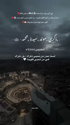 #ذكرى_المولد_النبوي_الشريف #سيدنا_محمد_رسول_الله #💕💕💕💕💕 #اللهم_صل_وسلم_على_نبينا_محمد #🕊️🤍 