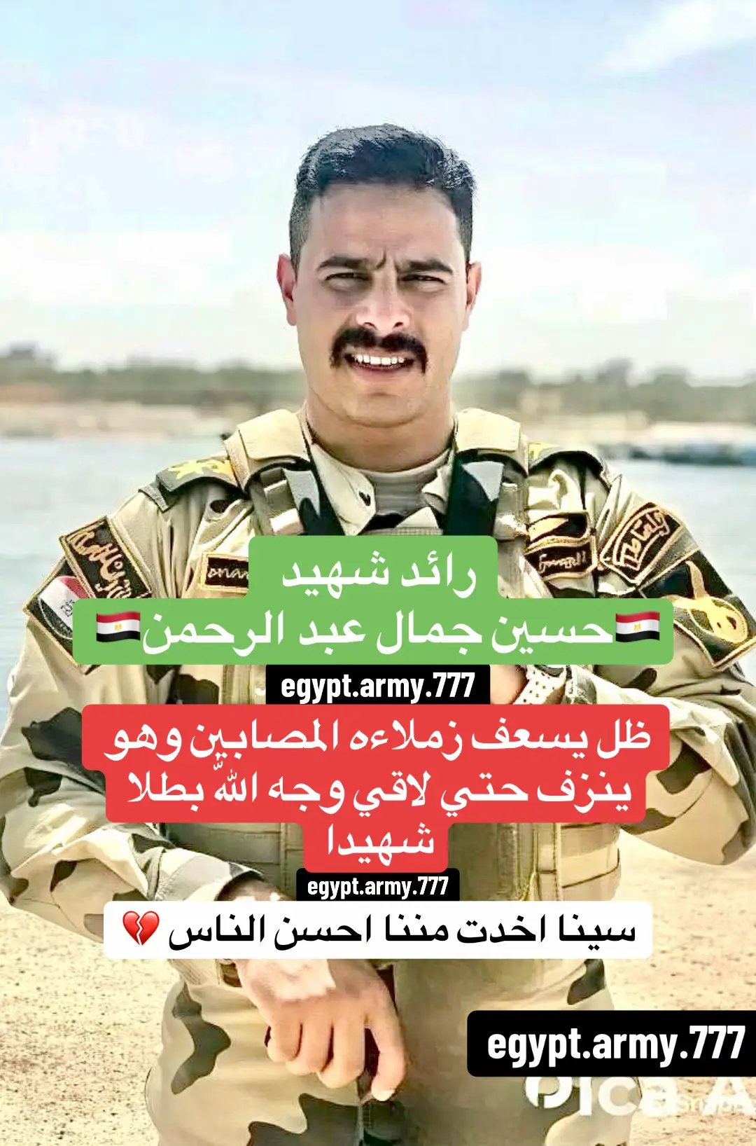 رائد شهيد / حسين جمال عبد الرحمن خريج الدفعة: 109 حربية من قوات الصاعقة المصرية.من أبناء محافظة الجيزة – منطقة المنيب. كان من أبطال القوات المسلحة، وله إنجازات رياضية في الكاراتيه وألعاب القوى، إضافة إلى خوض دورات في مكافحة الإرهاب بالخارج.   ‎حربية , استشهد بطلا دفاعا عن الارض و العرض علي ارض سيناء بمنطقة الشيخ زويد في 17/3/2021 بعد اشتباكات مع الارهابيين التكفيريين اوقع بهم خسائر فادحه ظل يسعف زملاءه المصابين وهو ينزف حتي لاقي وجه الله بطلا شهيدا مكرما  ‎اقيمت للشهيد جنازة عسكرية مهيبه و دفن بمسقط رأسعه بمدافن العائلة عند بوابات الفيوم ‎رقي استثنائيا الي رتبة رائد ‎ادرج في قائمة الشرف الوطني المصري - باب القوات المسلحة اعتبارا من 19/5/2022 بعد منحه قلاده تاميكوم من الطبقة الذهبية #الجيش_المصري #الصاعقه_المصري #عاجل_الان #سينا #fyp 