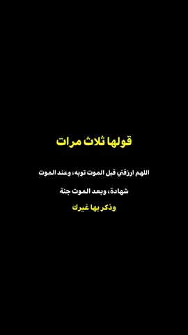قولها ثلاث مرات #اكتب_شي_توجر_عليه #مشاهدات #تيك_توك #اكسبلور_explore #الشعب_الصيني_ماله_حل😂😂 